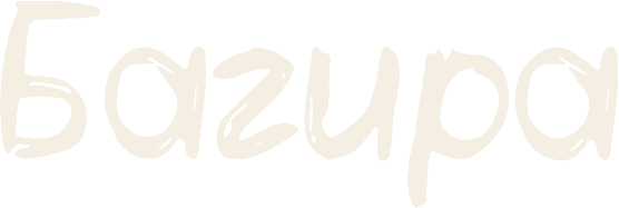 Багіра